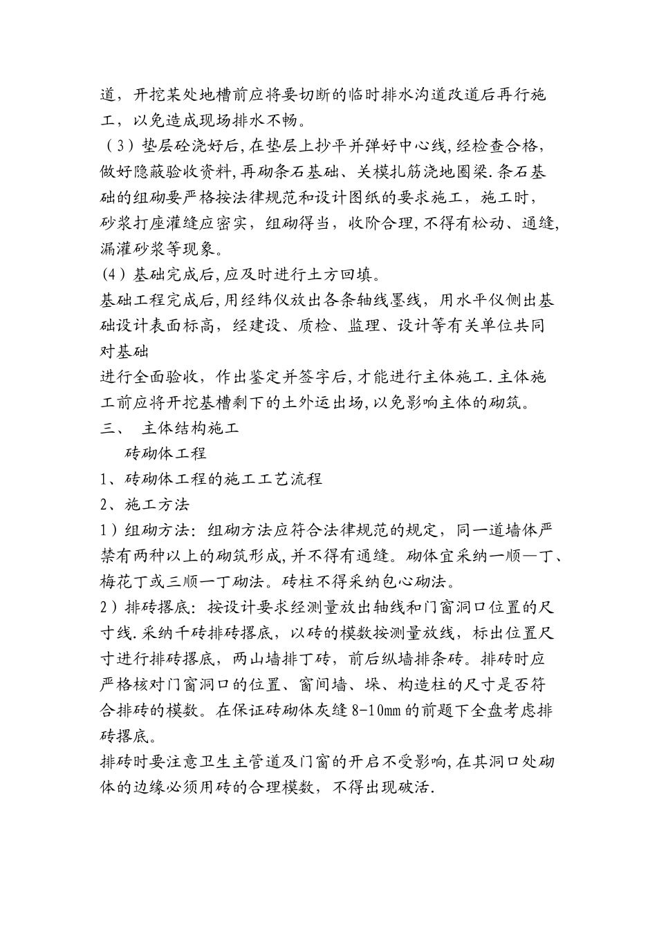 砖混结构施工方案的主体施工顺序_第2页