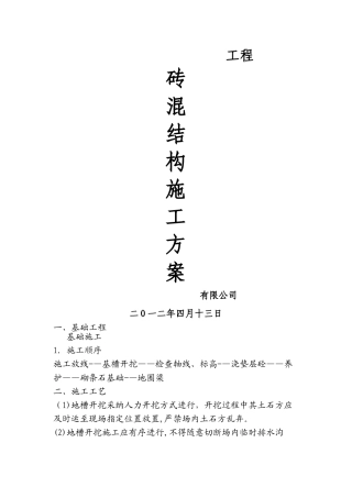 砖混结构施工方案的主体施工顺序