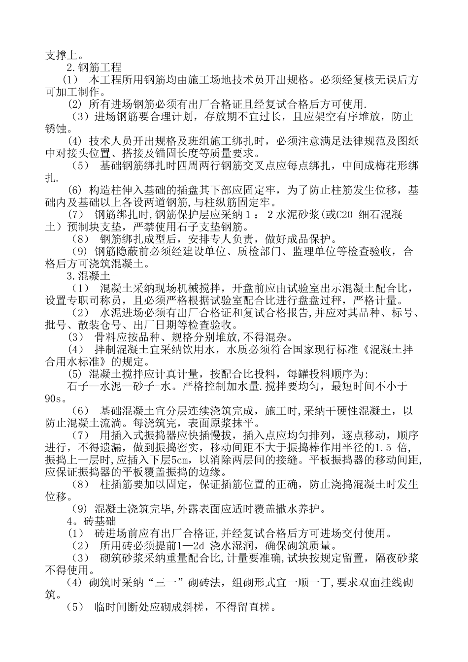 砖混结构施工方法_第2页