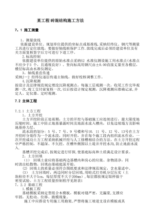 砖混结构施工方法