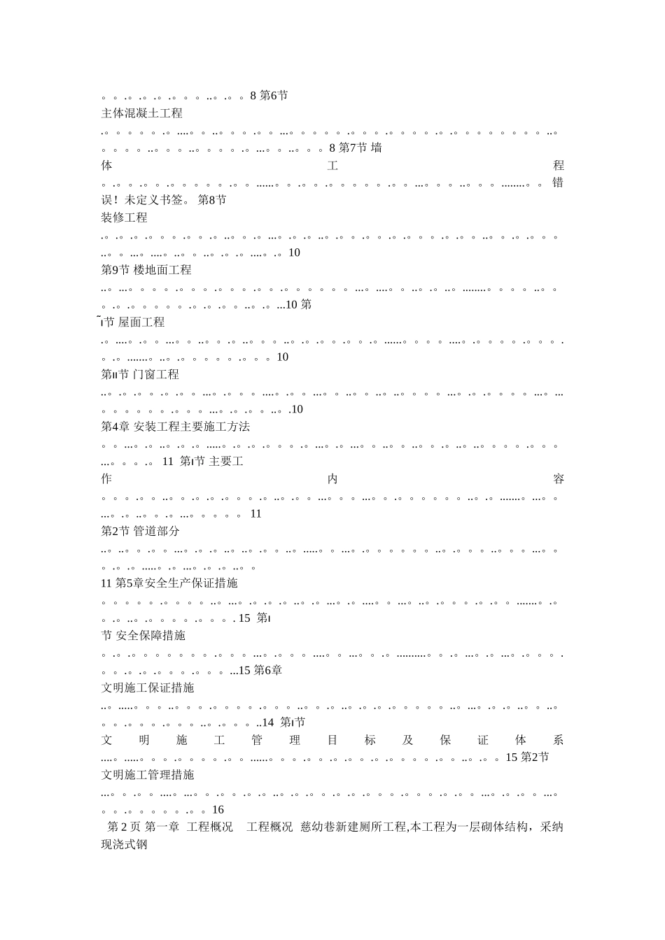 砖混结构厕所施工组织设计_第2页