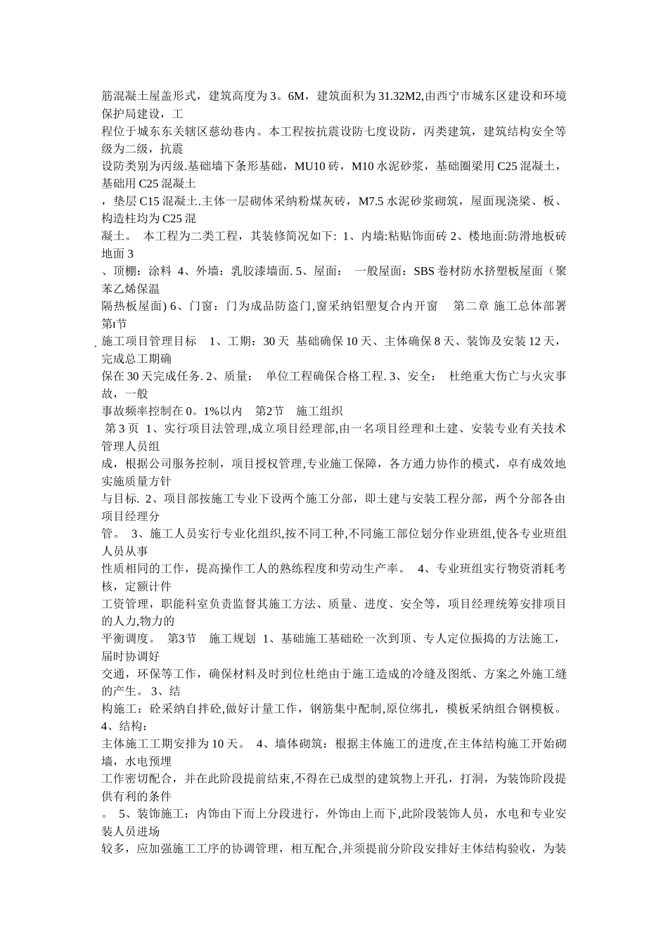 砖混结构厕所施工组织设计_第3页
