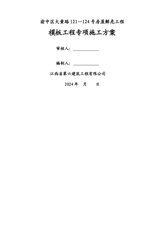 砖混结构模板工程施工方案