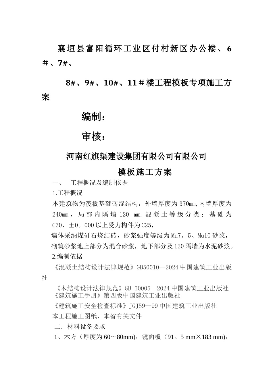 砖混结构模板施工方案1_第1页