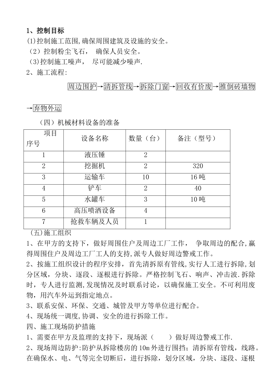 砖混结构的建筑物拆除施工方案_第2页