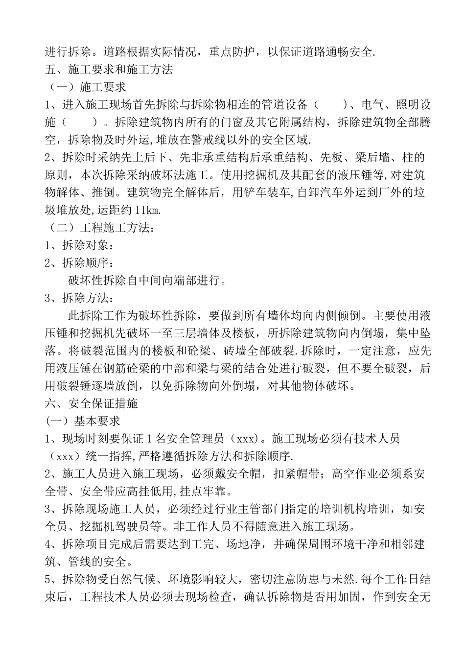 砖混结构的建筑物拆除施工方案_第3页