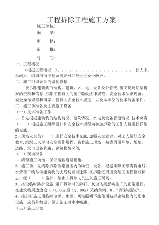 砖混结构的建筑物拆除施工方案