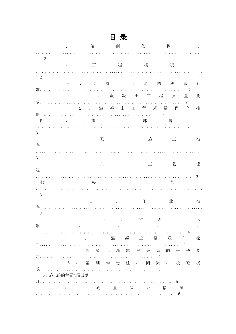砖混结构混凝土施工方案53243_第1页