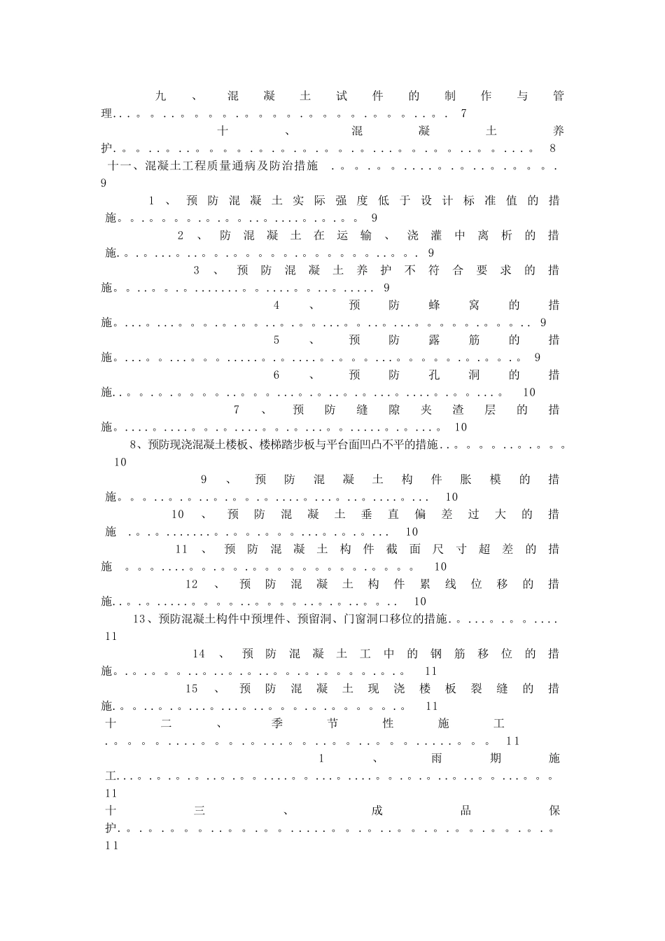 砖混结构混凝土施工方案53243_第2页
