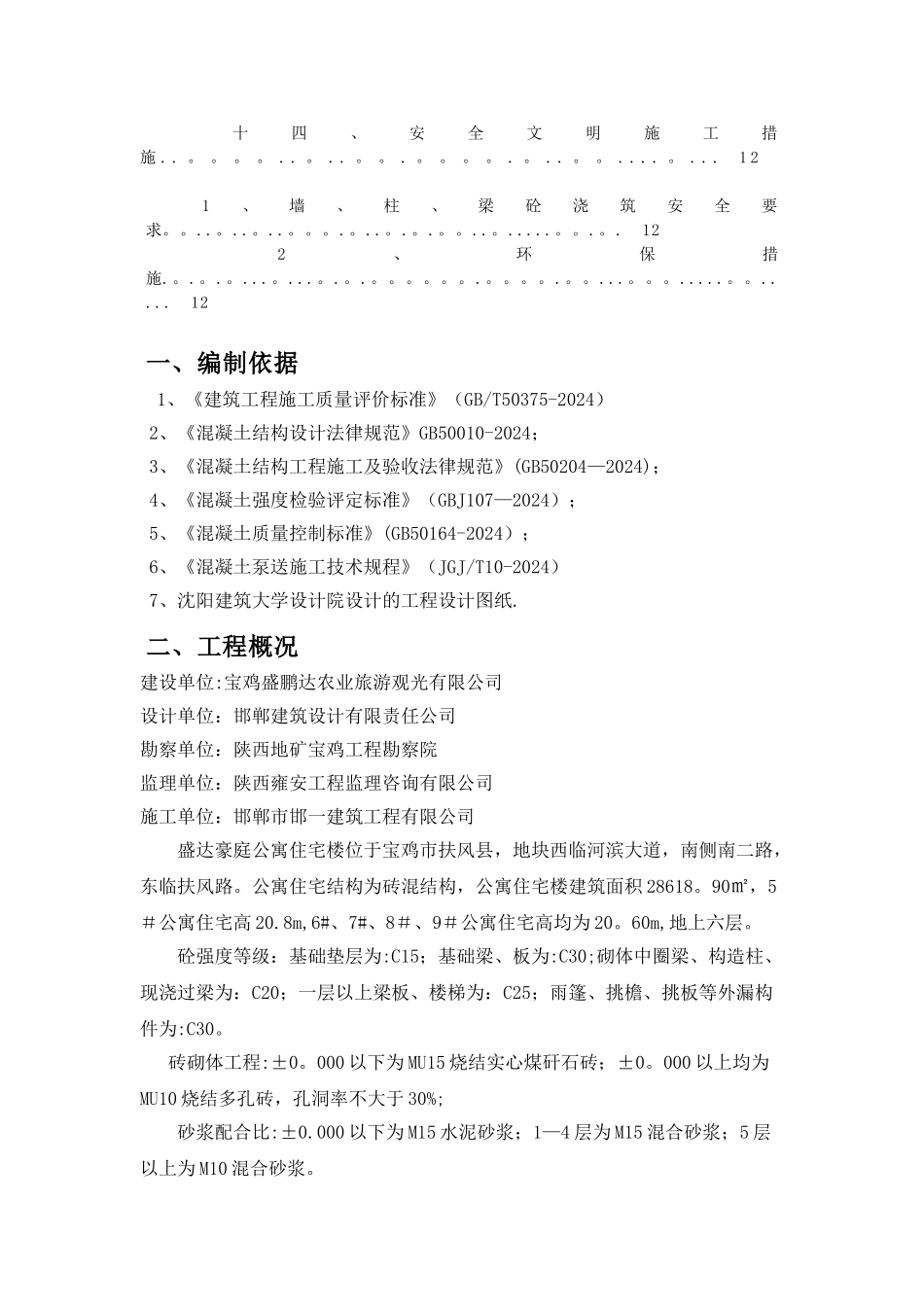 砖混结构混凝土施工方案53243_第3页