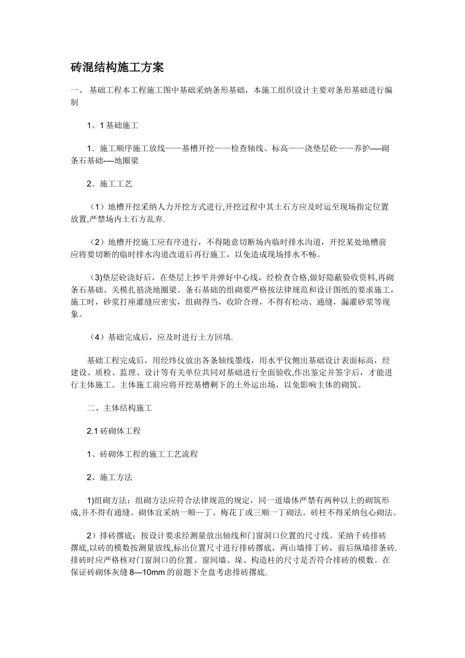 砖混结构房屋施工方案_第1页