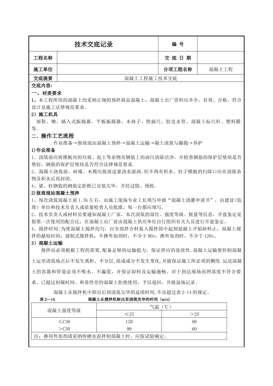 砖混结构混凝土工程技术交底_第1页