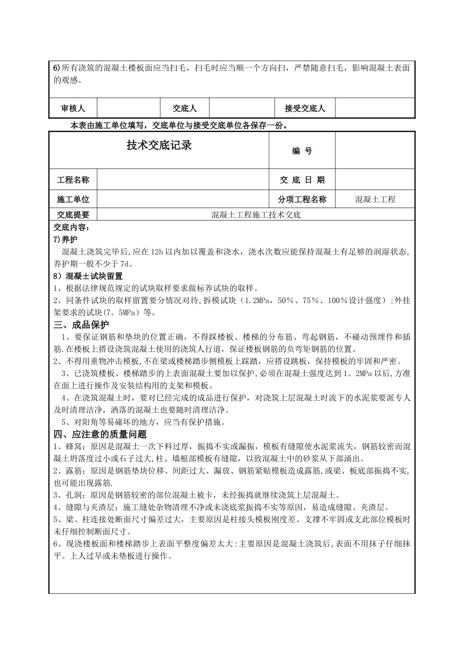 砖混结构混凝土工程技术交底_第3页