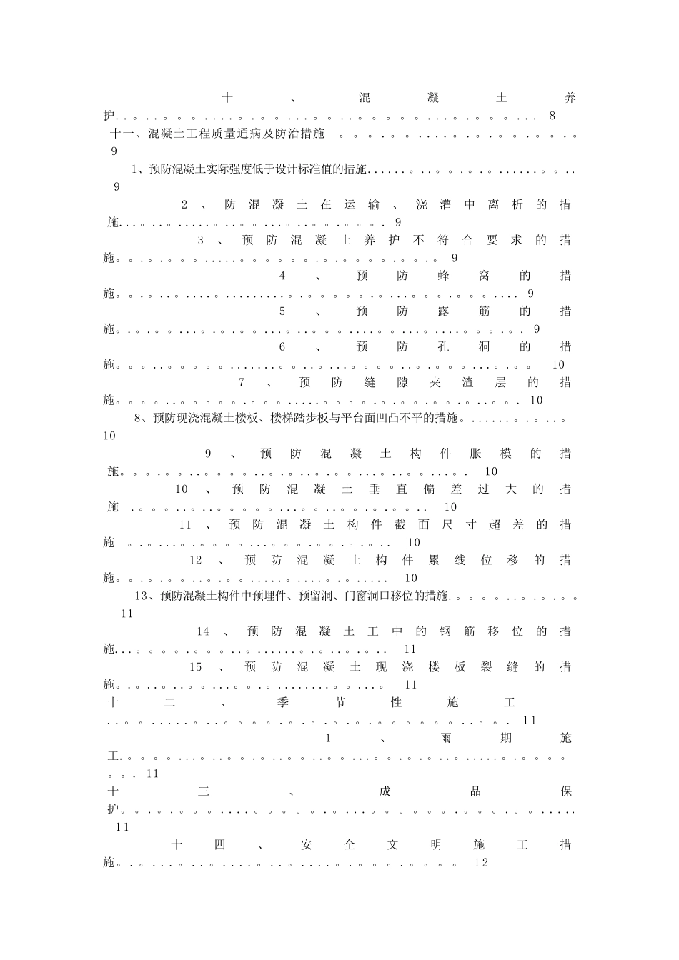 砖混结构混凝土施工方案_第2页