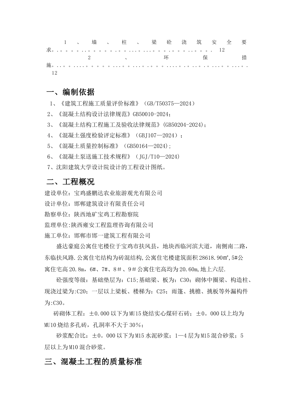 砖混结构混凝土施工方案_第3页