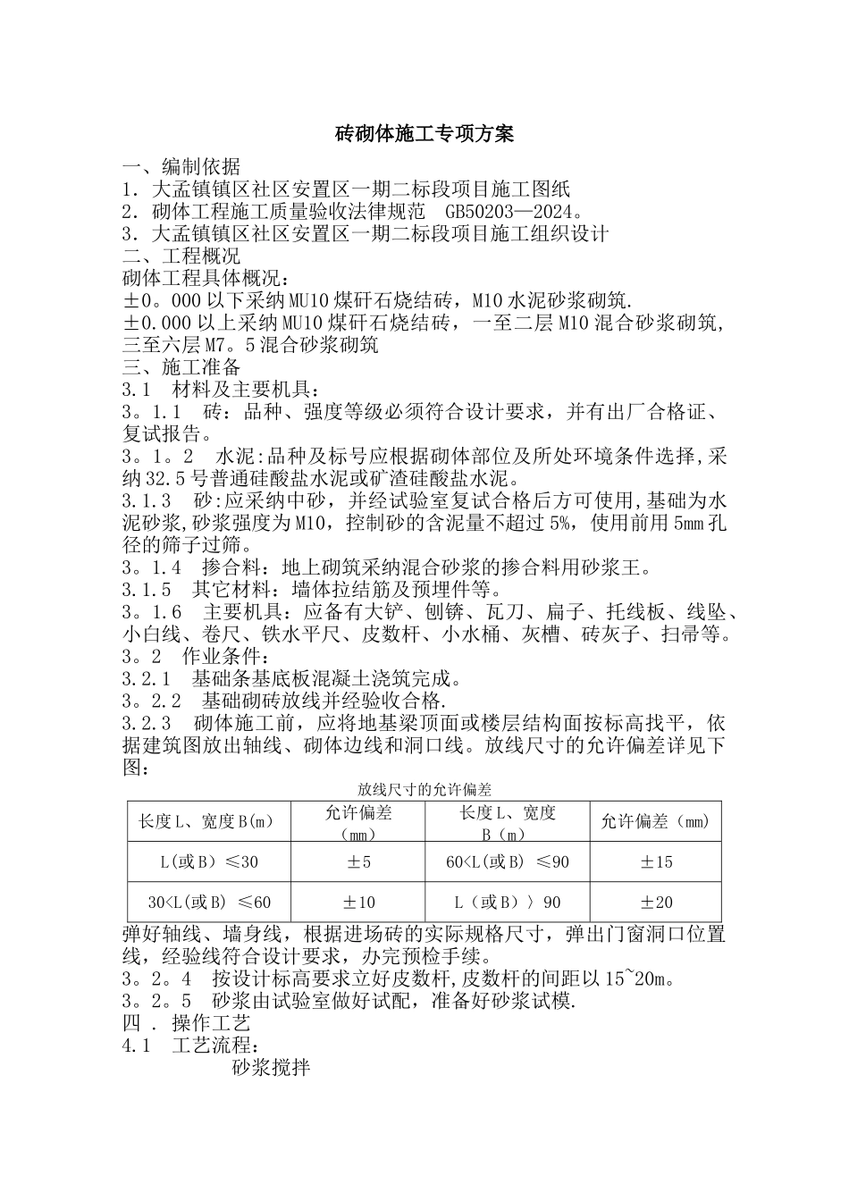 砖混结构砖砌体施工方案-_第1页