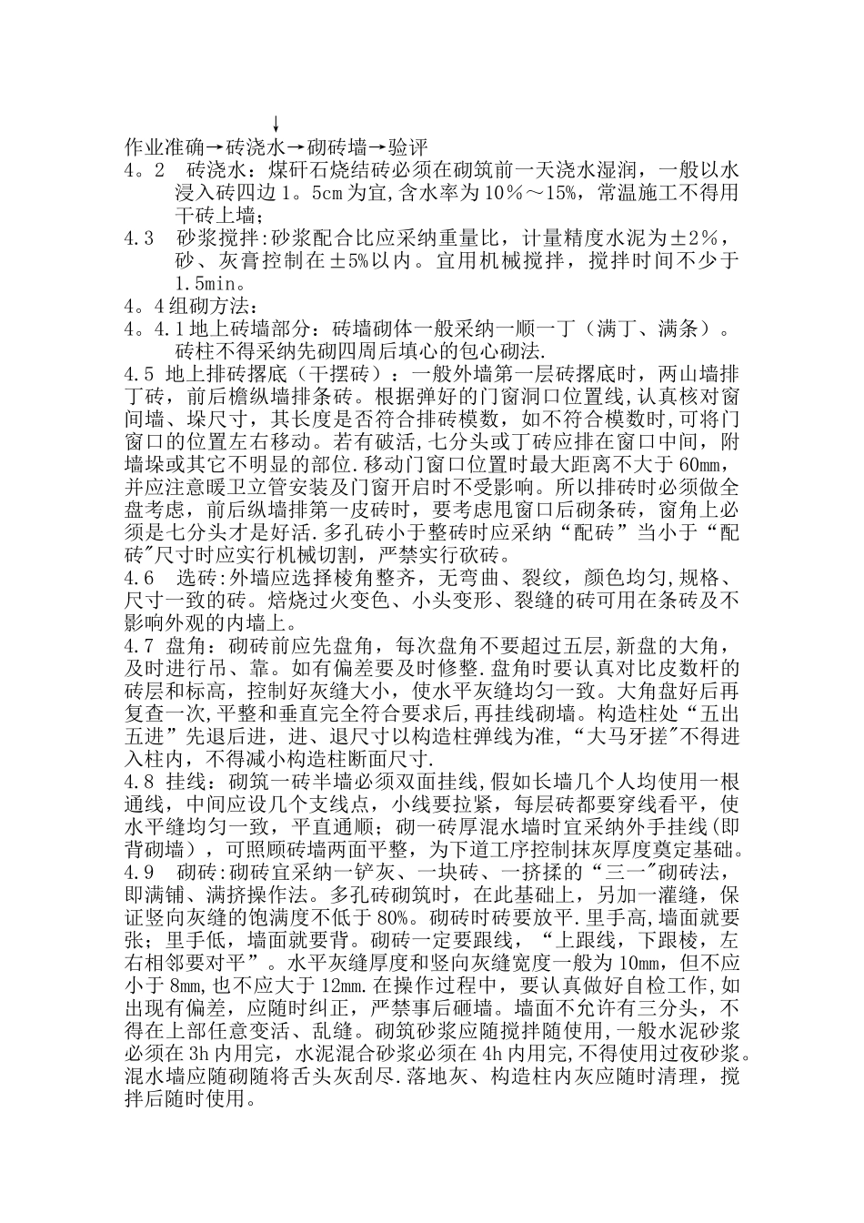 砖混结构砖砌体施工方案-_第2页