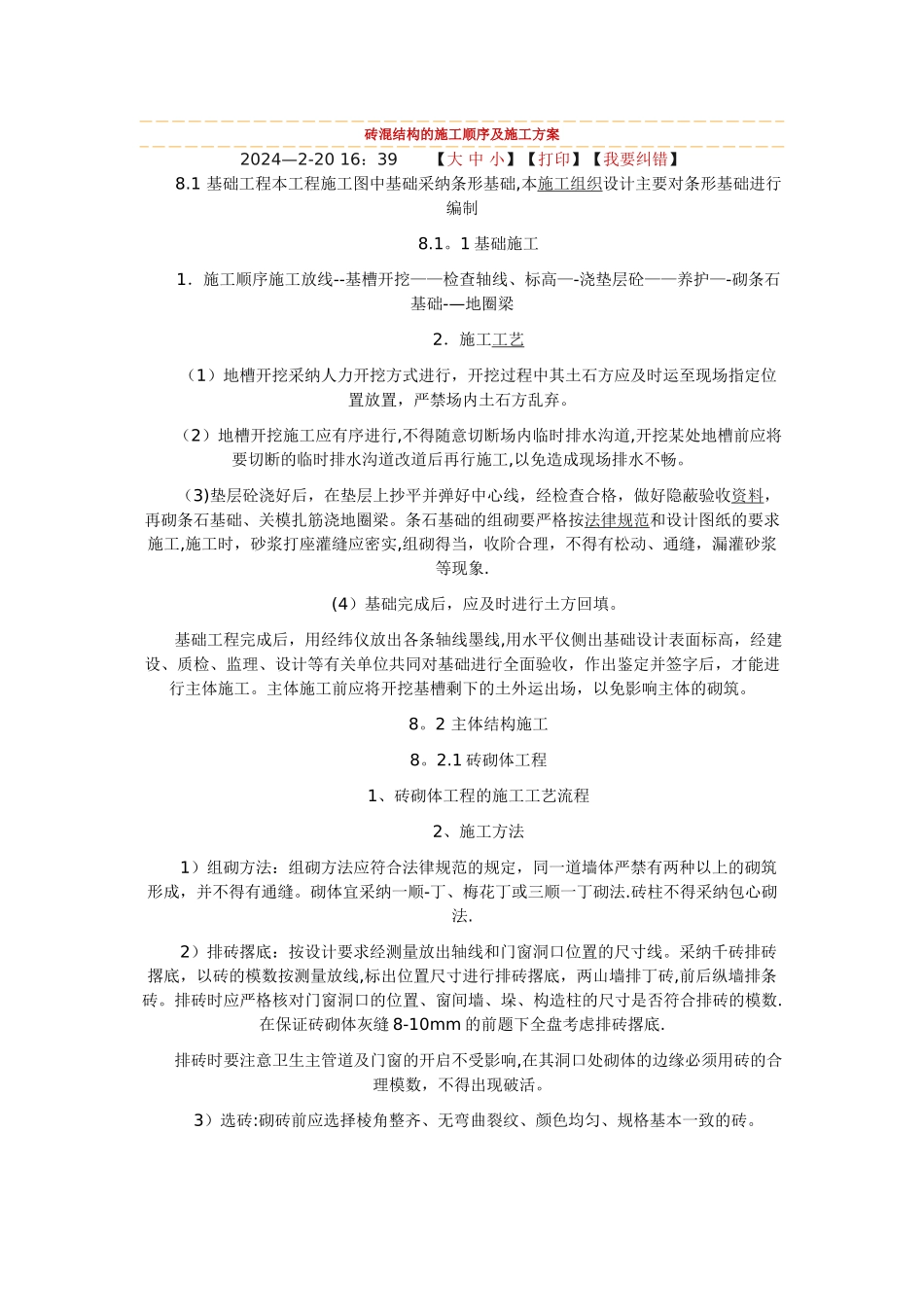 砖混结构的施工顺序及施工方案_第1页