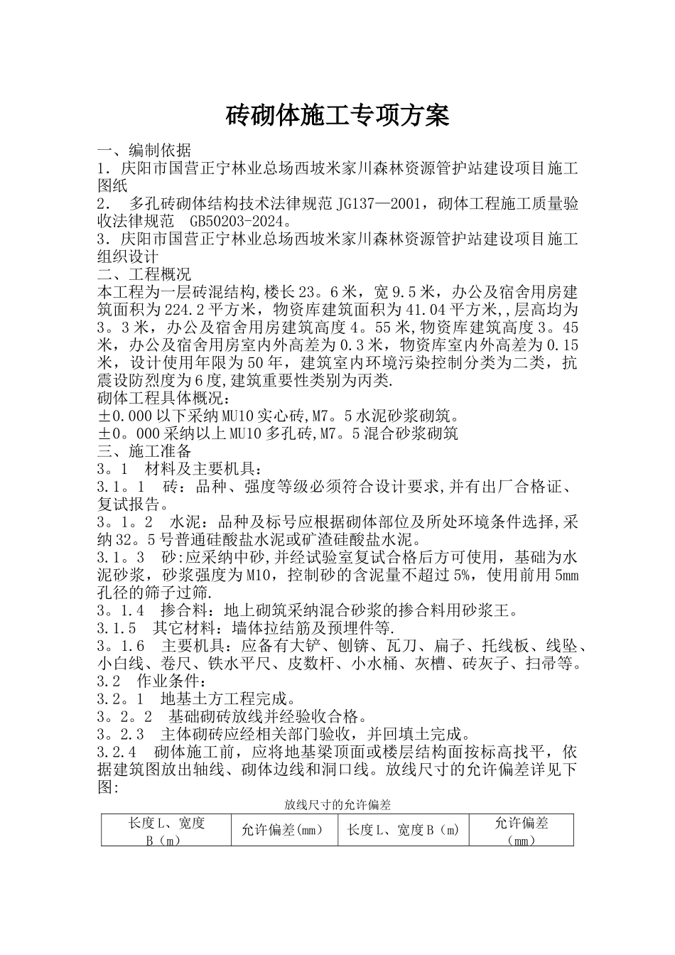 砖混结构砖砌体施工方案._第1页