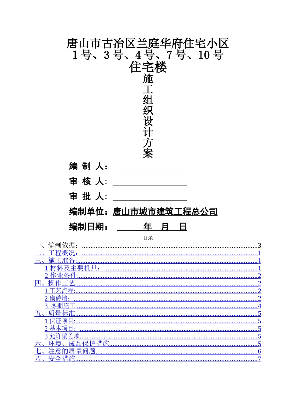 砖混结构砖砌体施工方案_第1页