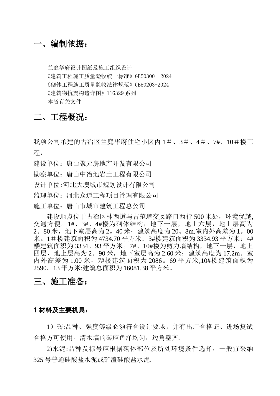 砖混结构砖砌体施工方案_第2页