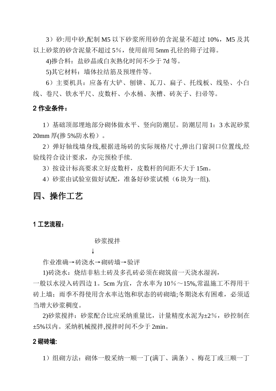 砖混结构砖砌体施工方案_第3页