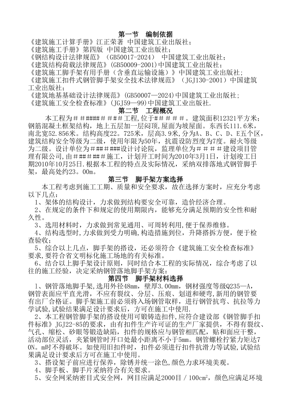 砖混结构脚手架施工方案_第1页