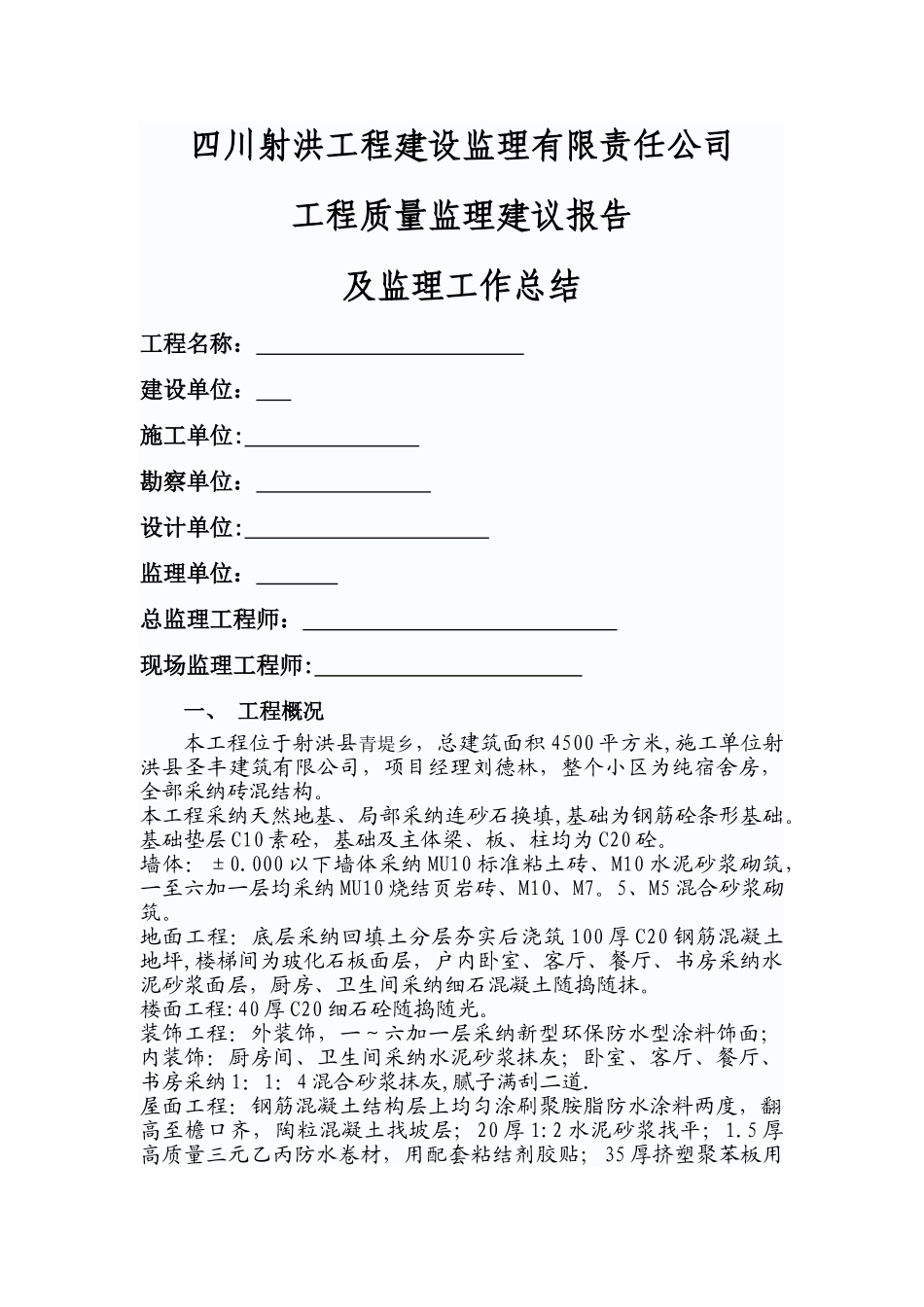 砖混结构监理工作总结_第1页