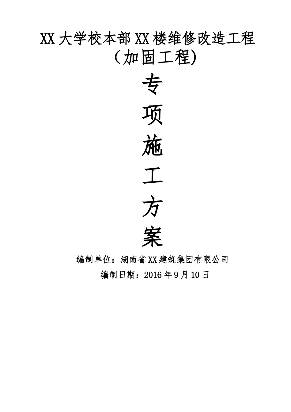 砖混结构砂浆加固施工方案_第1页