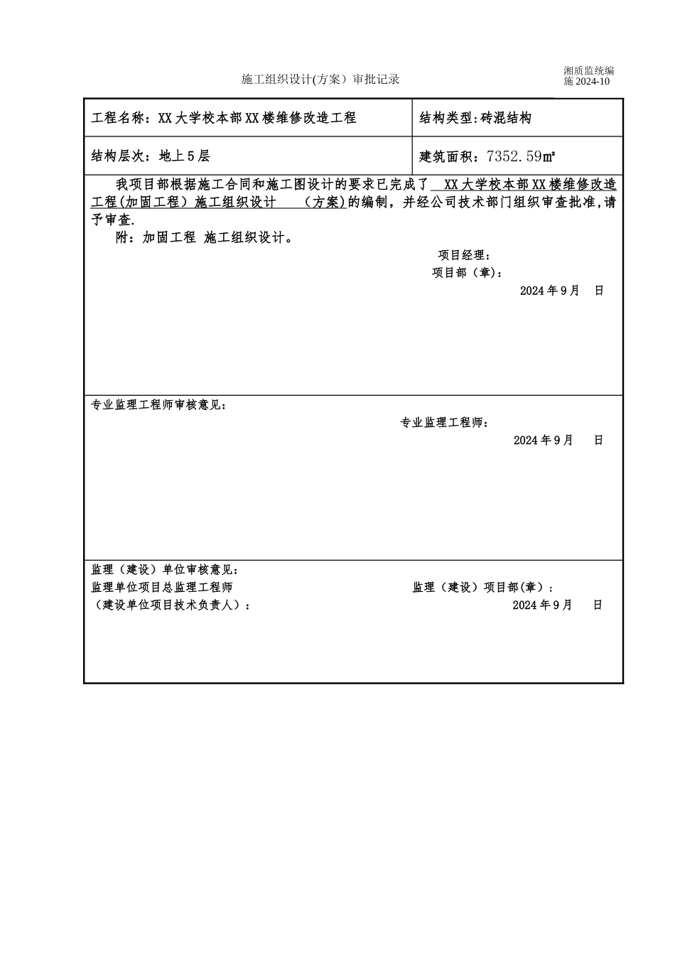 砖混结构砂浆加固施工方案_第3页
