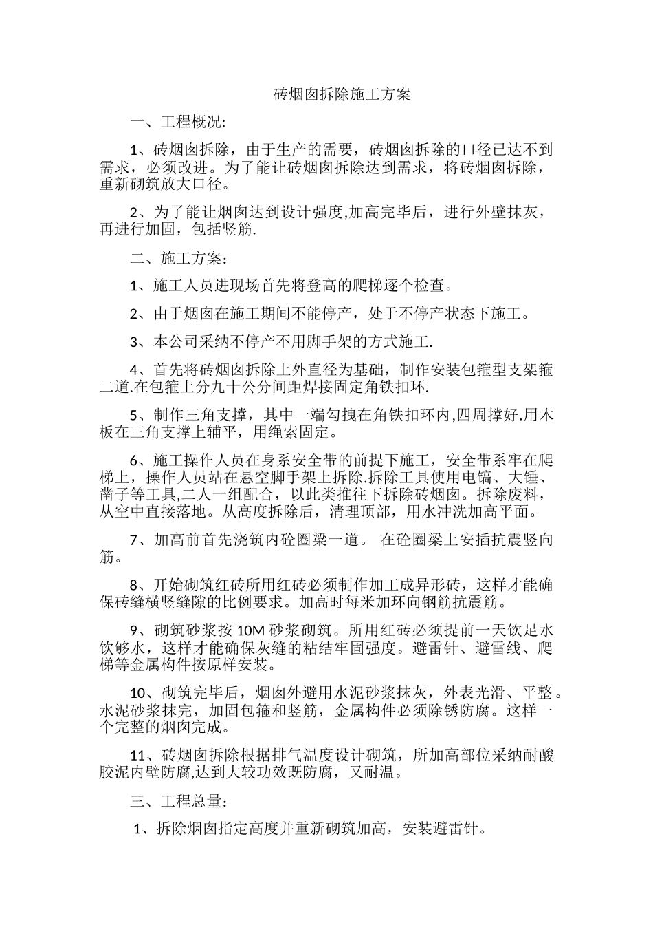 砖烟囱拆除施工方案_第1页