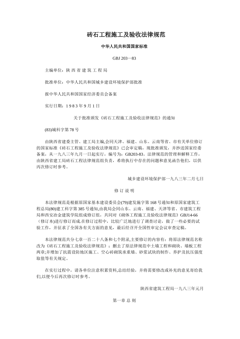 砖石工程施工及验收规范_第1页