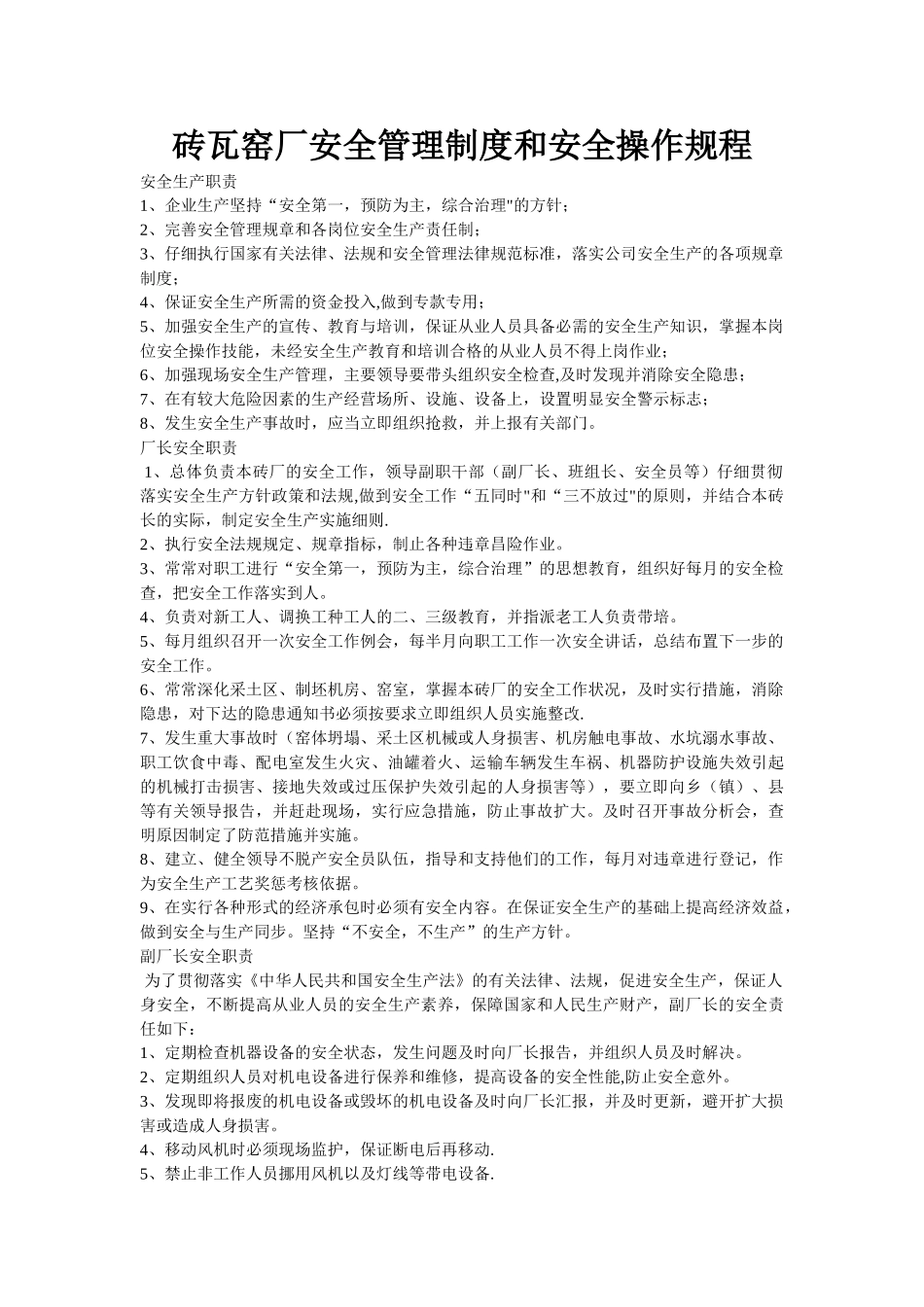 砖瓦窑厂安全管理制度和安全操作规程_第1页