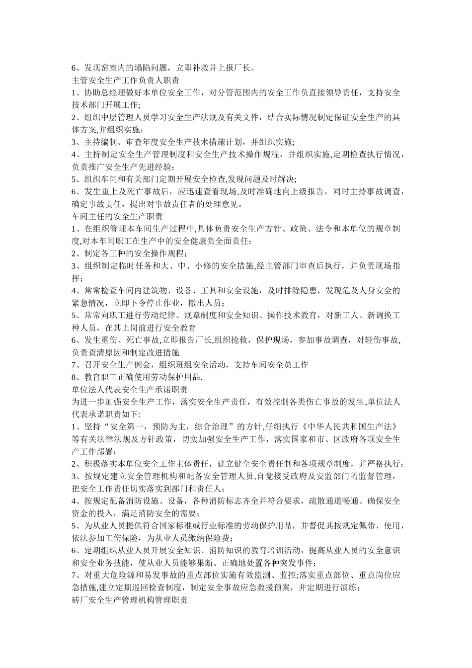 砖瓦窑厂安全管理制度和安全操作规程_第2页