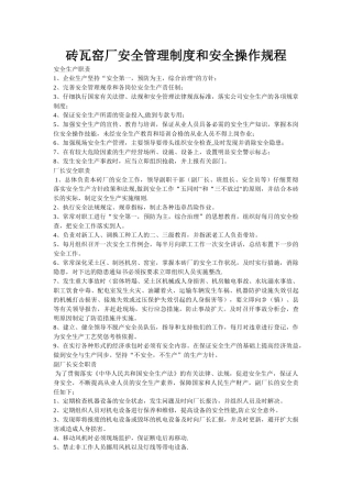 砖瓦窑厂安全管理制度和安全操作规程