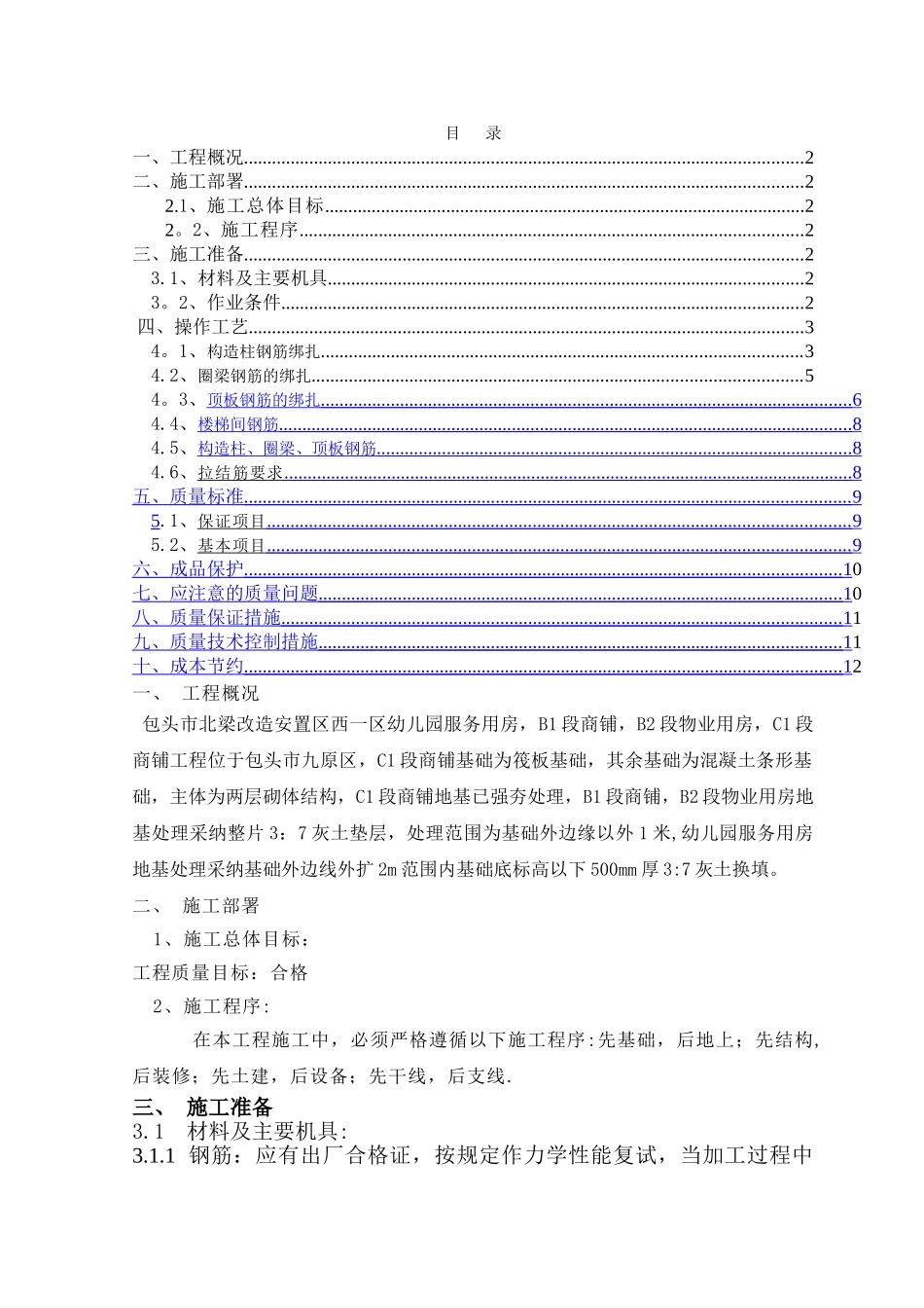 砖混结构钢筋绑扎施工方案_第1页