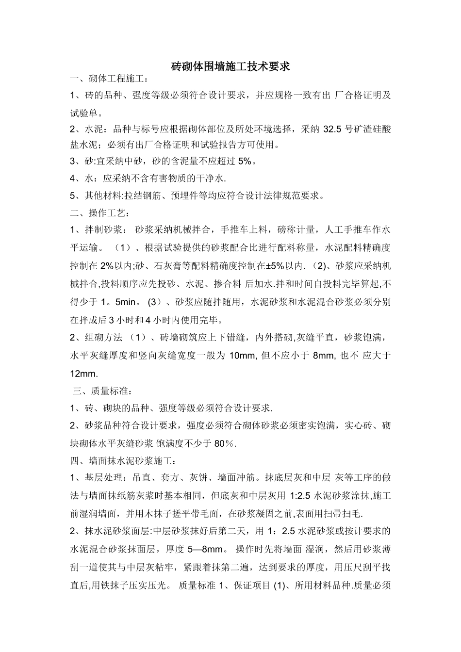 砖砌体围墙施工技术要求_第1页