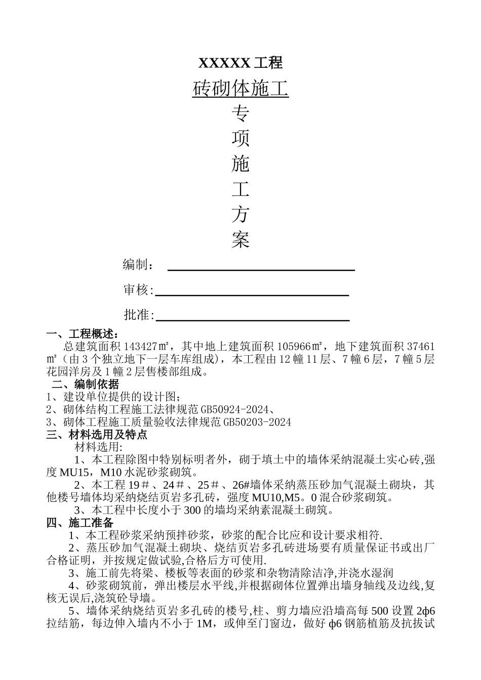 砖砌体专项施工方案_第1页