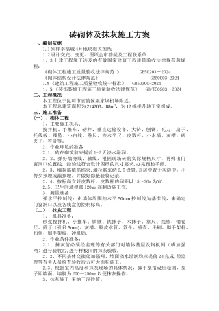 砖砌体及抹灰施工方案[1]