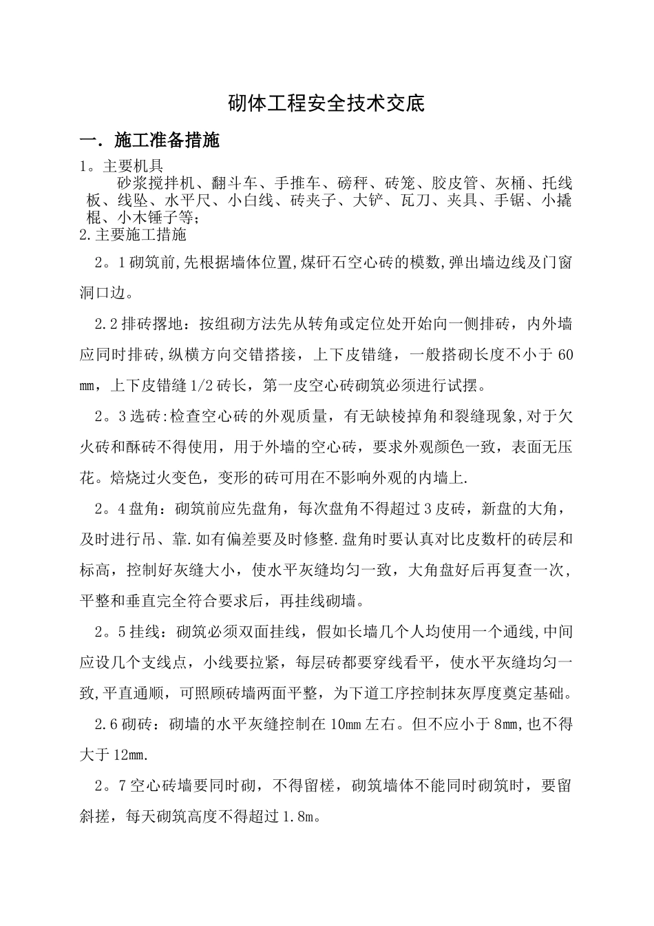 砖砌体安全技术交底_第1页