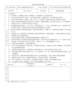 砖砌体安全技术交底10133