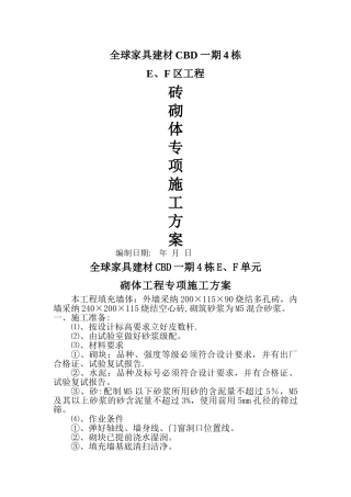 砖砌体工程专项施工方案