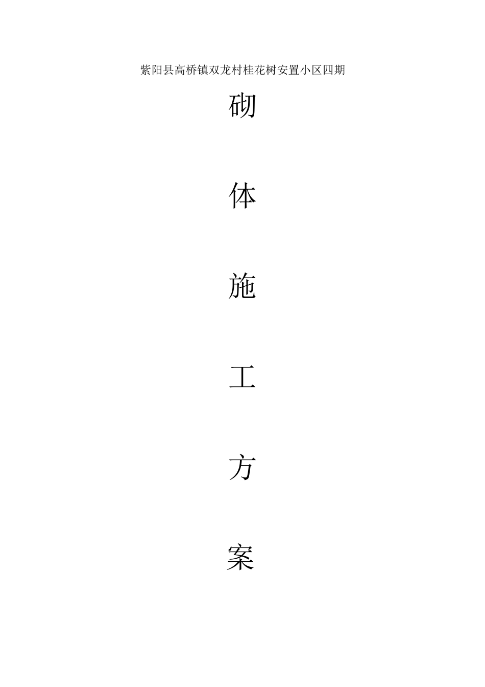 砖砌体专项施工方案31340_第1页
