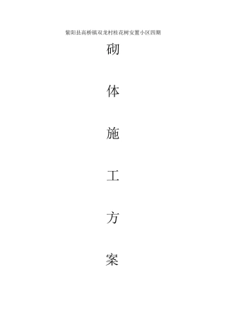 砖砌体专项施工方案31340