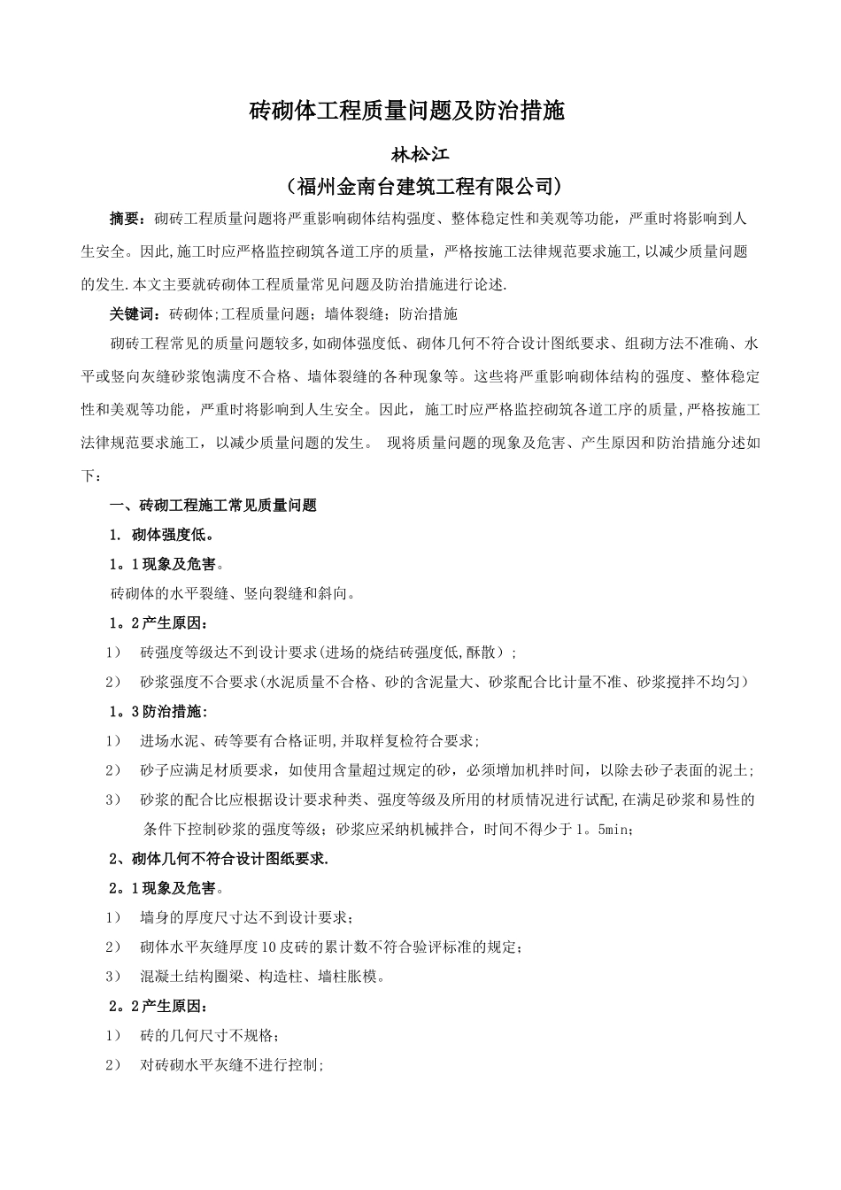 砖砌体工程施工常见问题及防治措施_第1页