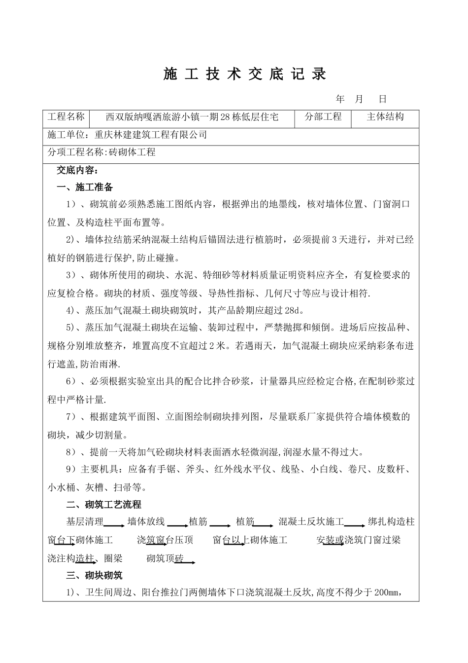 砖砌体工程技术交底_第1页