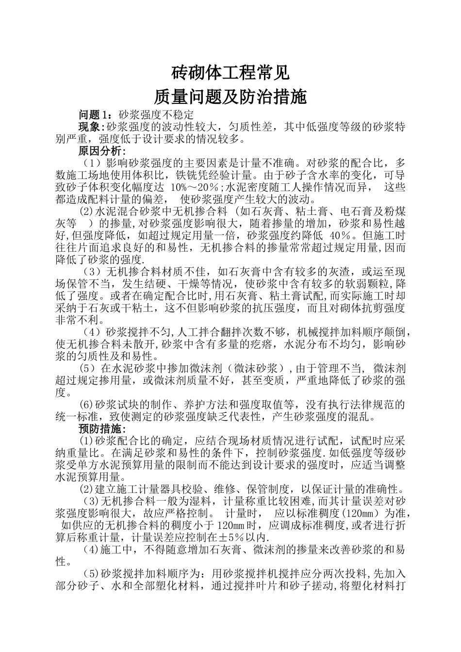 砖砌体工程常见质量问题及防治措施_第1页