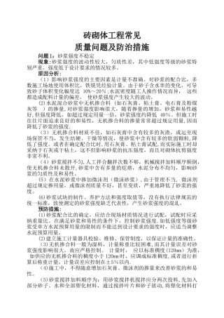 砖砌体工程常见质量问题及防治措施