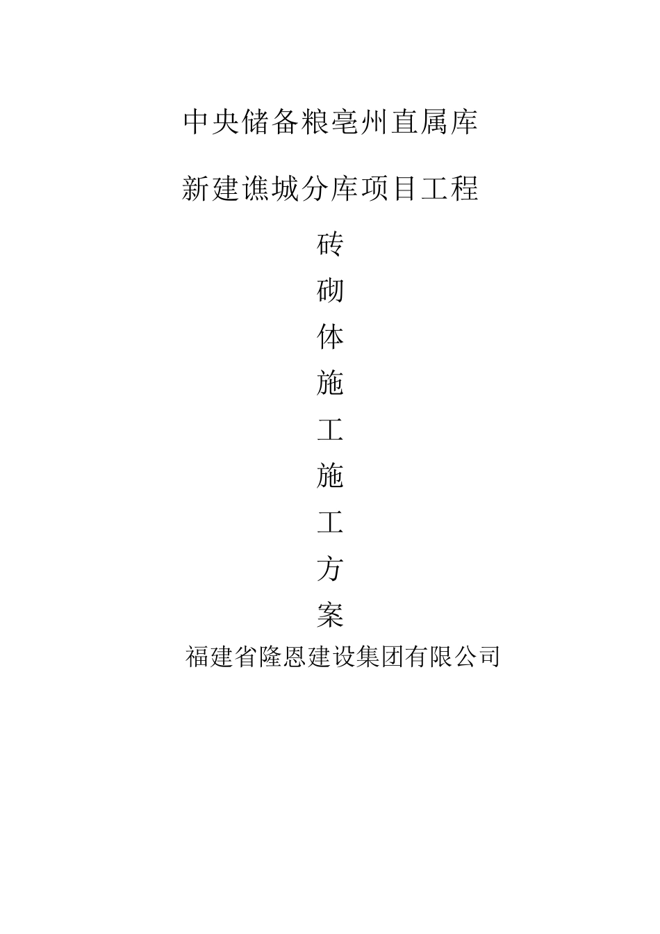 砖砌体工程施工方案_第1页