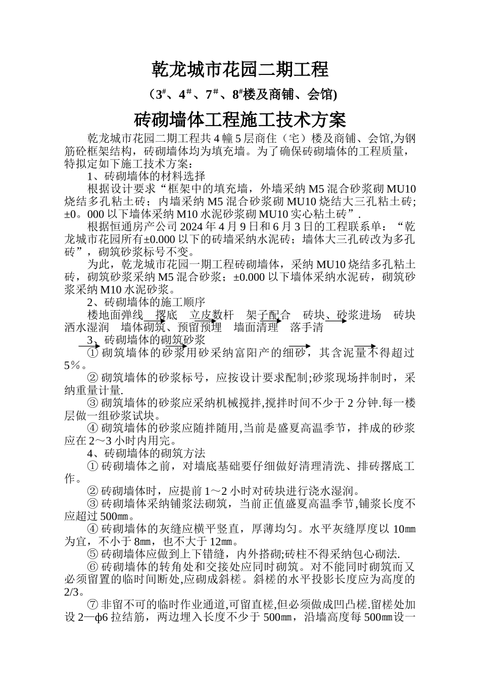 砖砌体工程施工技术方案_第1页